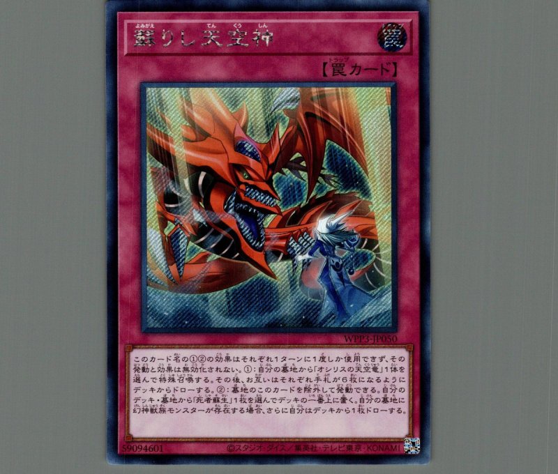 画像1: 〔特価品〕蘇りし天空神/シークレット【罠】《WPP3-JP050》 (1)
