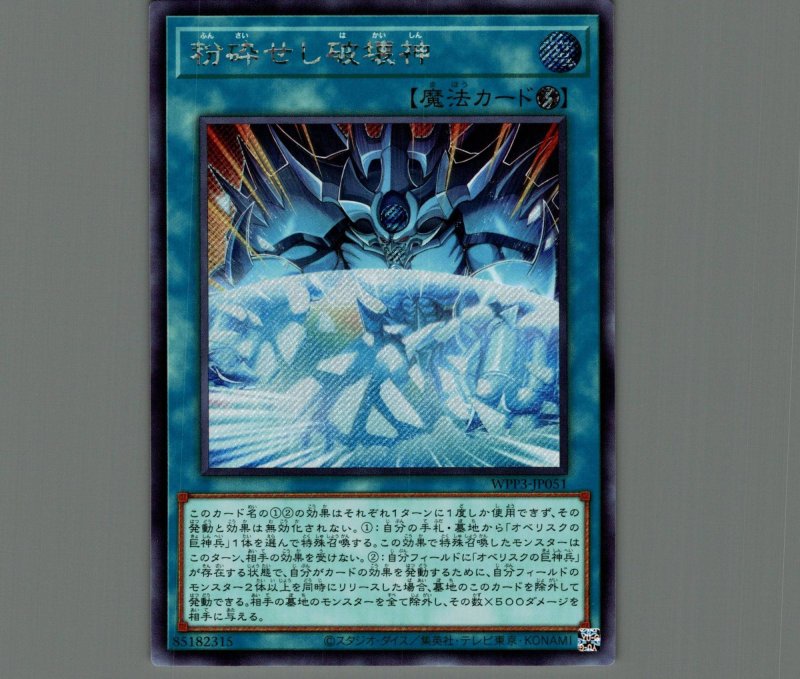 画像1: ☆アジア☆粉砕せし破壊神/シークレット【魔法】《WPP3-JP051》 (1)