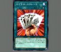 ロイヤル・ストレート