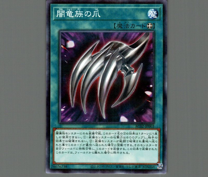 画像1: 闇竜族の爪/ノーマルパラレル【魔法】《AC02-JP003》 (1)