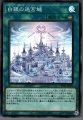 白銀の迷宮城