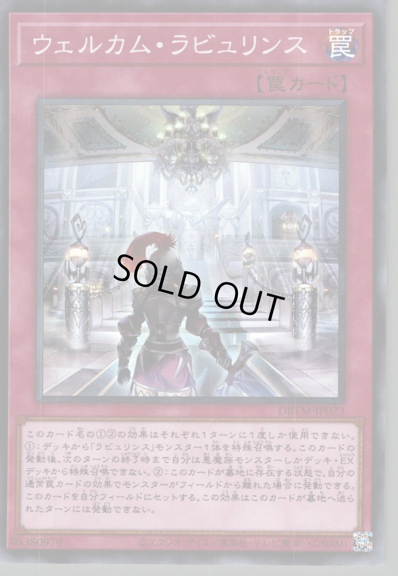 画像1: 〔特価品〕ウェルカム・ラビュリンス/スーパー【罠】《DBTM-JP023》 (1)