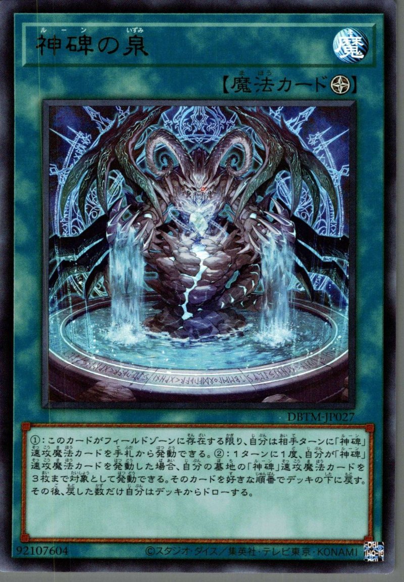 画像1: 神碑の泉/ウルトラ【魔法】《DBTM-JP027》 (1)