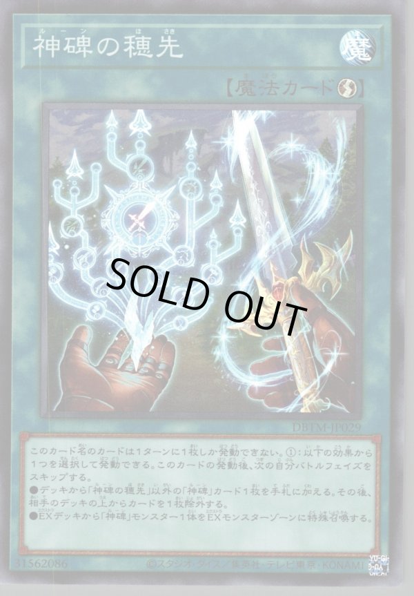 特価品〕神碑の穂先/スーパー【魔法】《DBTM-JP029》 ルーンのほ