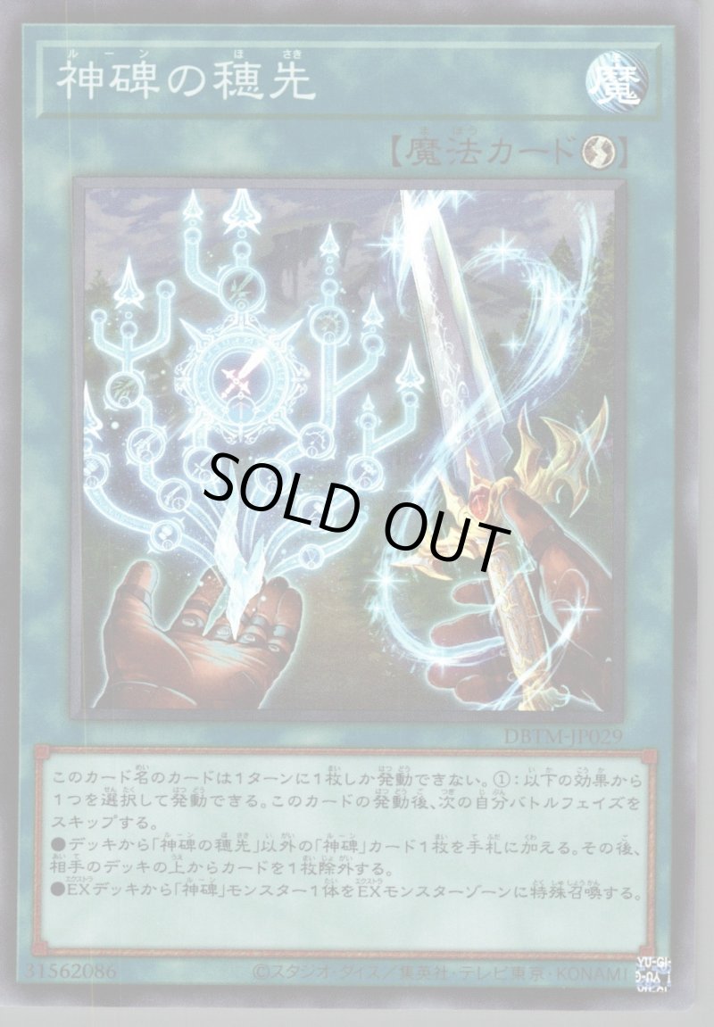 画像1: 〔特価品〕神碑の穂先/スーパー【魔法】《DBTM-JP029》 (1)
