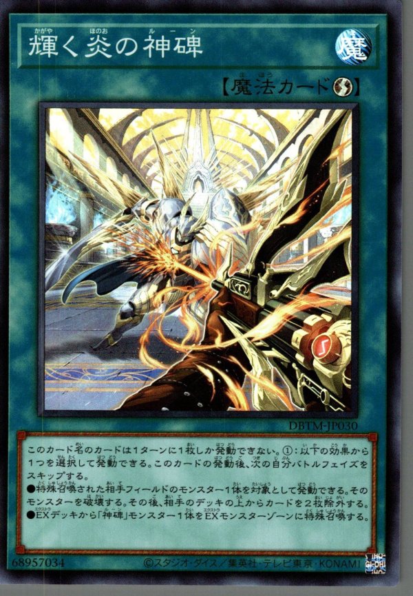 遊戯王 神碑 ルーン 本格構築済みデッキ 計55枚 神牌 輝く炎の 穂先 フギン 輝く炎の神碑/スーパー【魔法】《DBTM-JP030》 かがやくほのおの