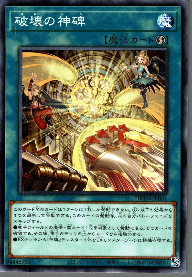 画像1: 破壊の神碑/ノーマル【魔法】《DBTM-JP031》 (1)