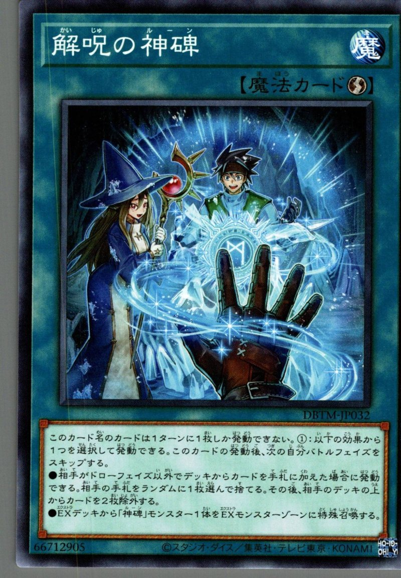 画像1: 解呪の神碑/ノーマル【魔法】《DBTM-JP032》 (1)