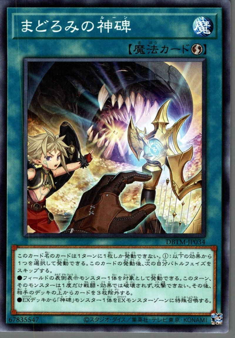 画像1: まどろみの神碑/ノーマル【魔法】《DBTM-JP034》 (1)