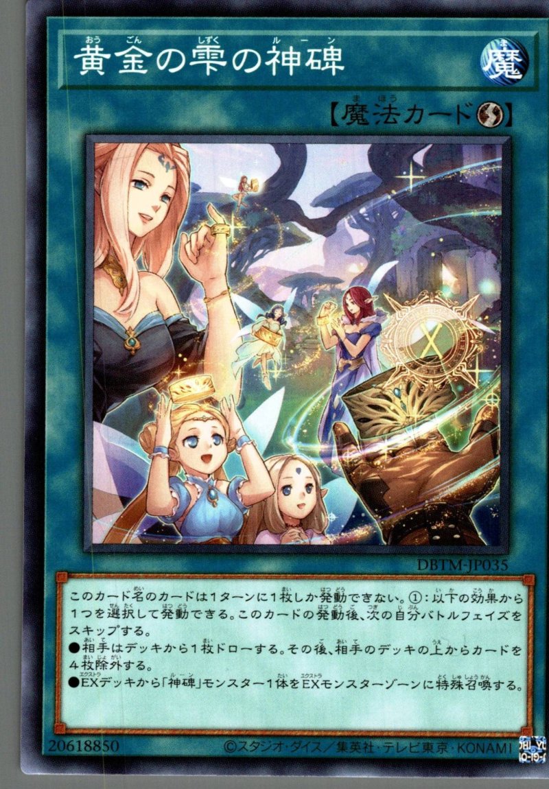 画像1: 黄金の雫の神碑/ノーマル【魔法】《DBTM-JP035》 (1)