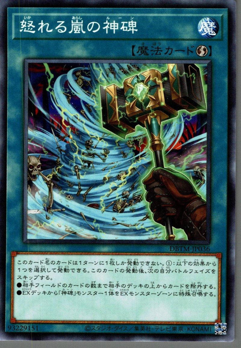 画像1: 怒れる嵐の神碑/ノーマル【魔法】《DBTM-JP036》 (1)