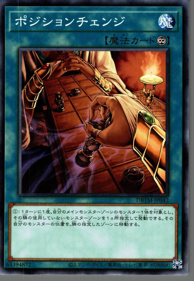 画像1: ポジションチェンジ/ノーマル【魔法】《DBTM-JP042》 (1)