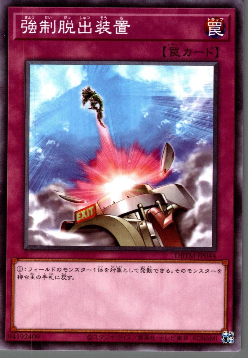 画像1: 強制脱出装置/ノーマル【罠】《DBTM-JP044》 (1)