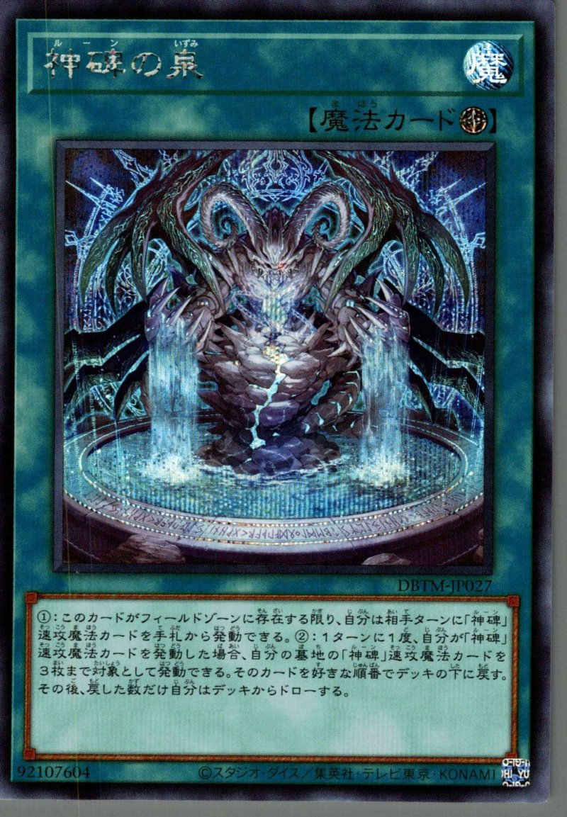 画像1: 神碑の泉/シークレット【魔法】《DBTM-JP027》 (1)