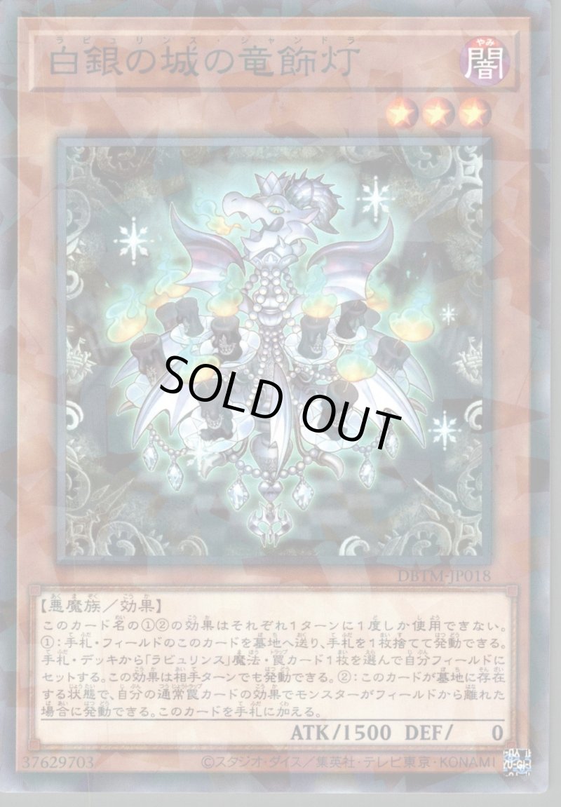 画像1: 白銀の城の竜飾灯/ノーマルパラレル【モンスター】《DBTM-JP018》 (1)
