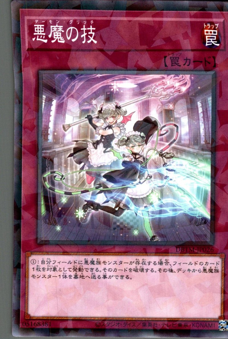 画像1: 悪魔の技/ノーマルパラレル【罠】《DBTM-JP026》 (1)