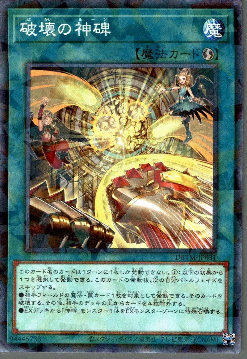 画像1: 破壊の神碑/ノーマルパラレル【魔法】《DBTM-JP031》 (1)