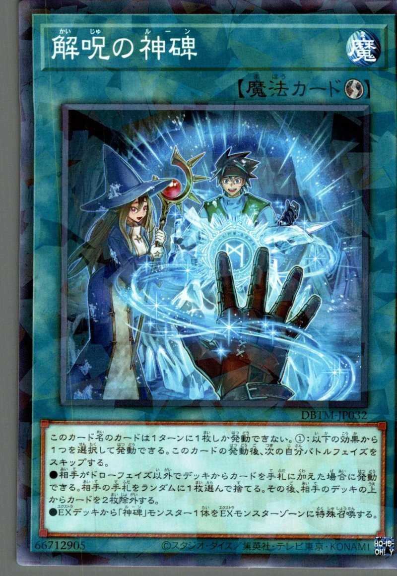 画像1: 解呪の神碑/ノーマルパラレル【魔法】《DBTM-JP032》 (1)