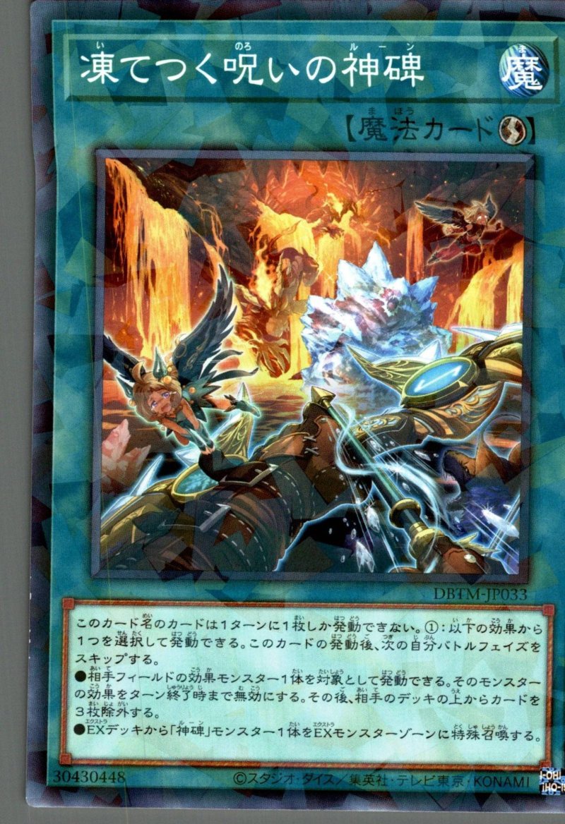 画像1: 凍てつく呪いの神碑/ノーマルパラレル【魔法】《DBTM-JP033》 (1)