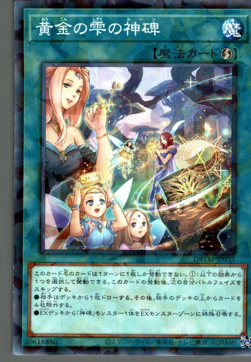 画像1: 黄金の雫の神碑/ノーマルパラレル【魔法】《DBTM-JP035》 (1)