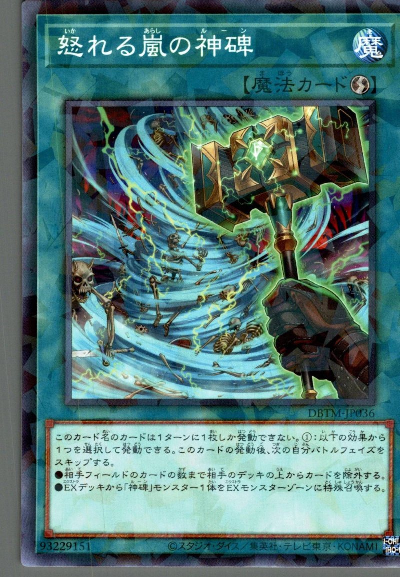 画像1: 怒れる嵐の神碑/ノーマルパラレル【魔法】《DBTM-JP036》 (1)