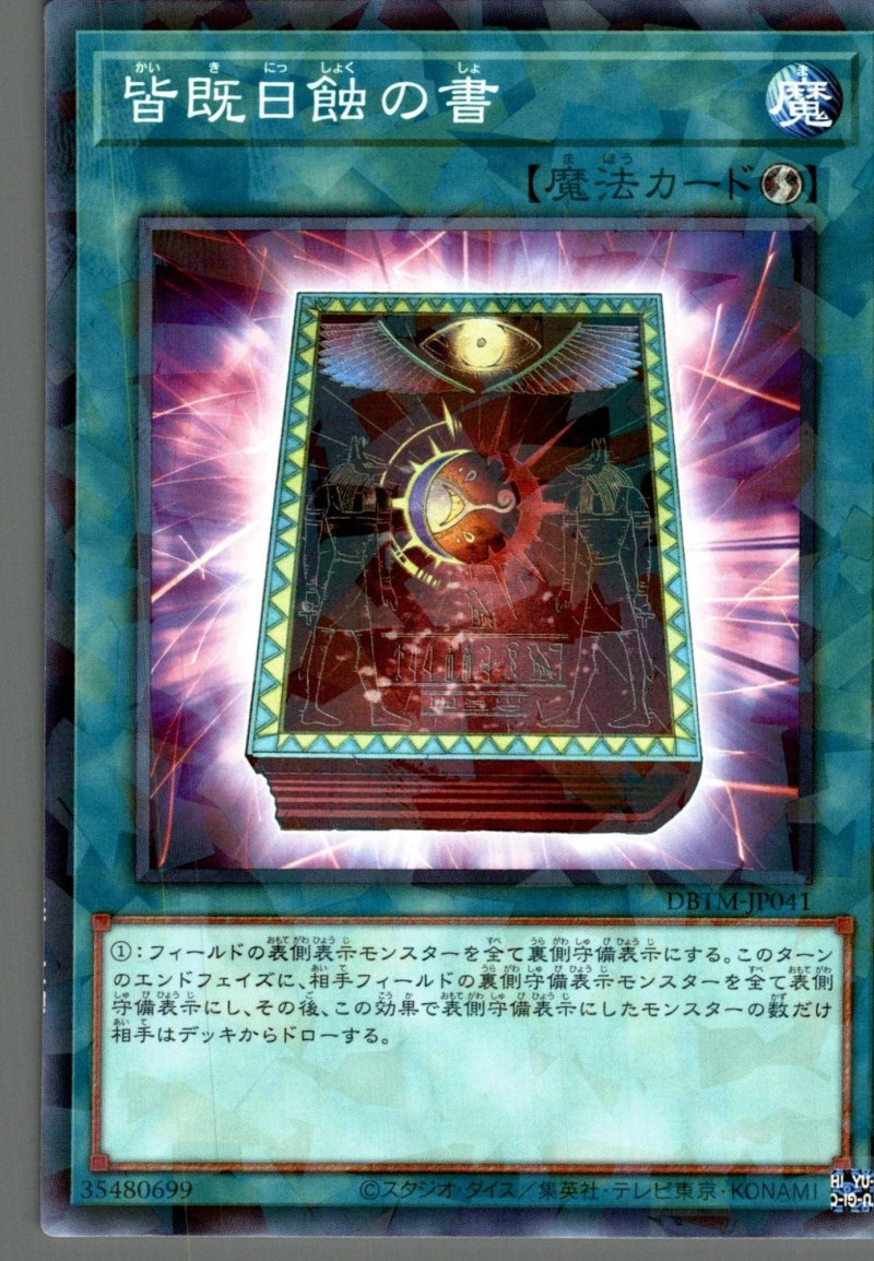 画像1: 皆既日蝕の書/ノーマルパラレル【魔法】《DBTM-JP041》 (1)
