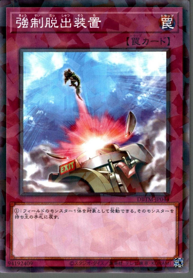 画像1: 強制脱出装置/ノーマルパラレル【罠】《DBTM-JP044》 (1)