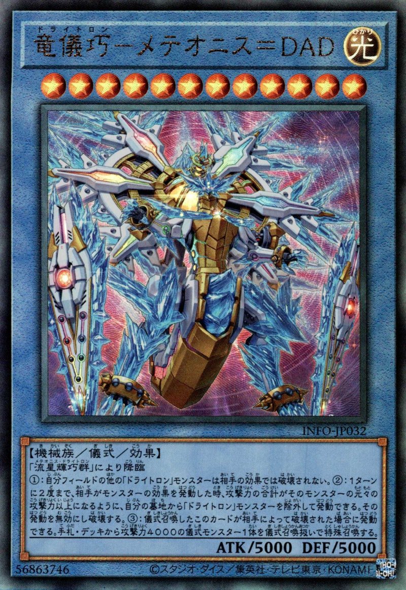 画像1: 竜輝巧メテオニス＝DAD/レリーフ【儀式】《INFO-JP032》 (1)