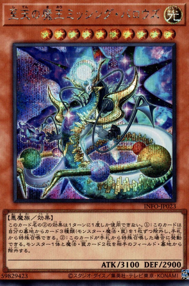 画像1: 至天の魔王ミッシングバロウズ/シークレット【モンスター】《INFO-JP023》 (1)