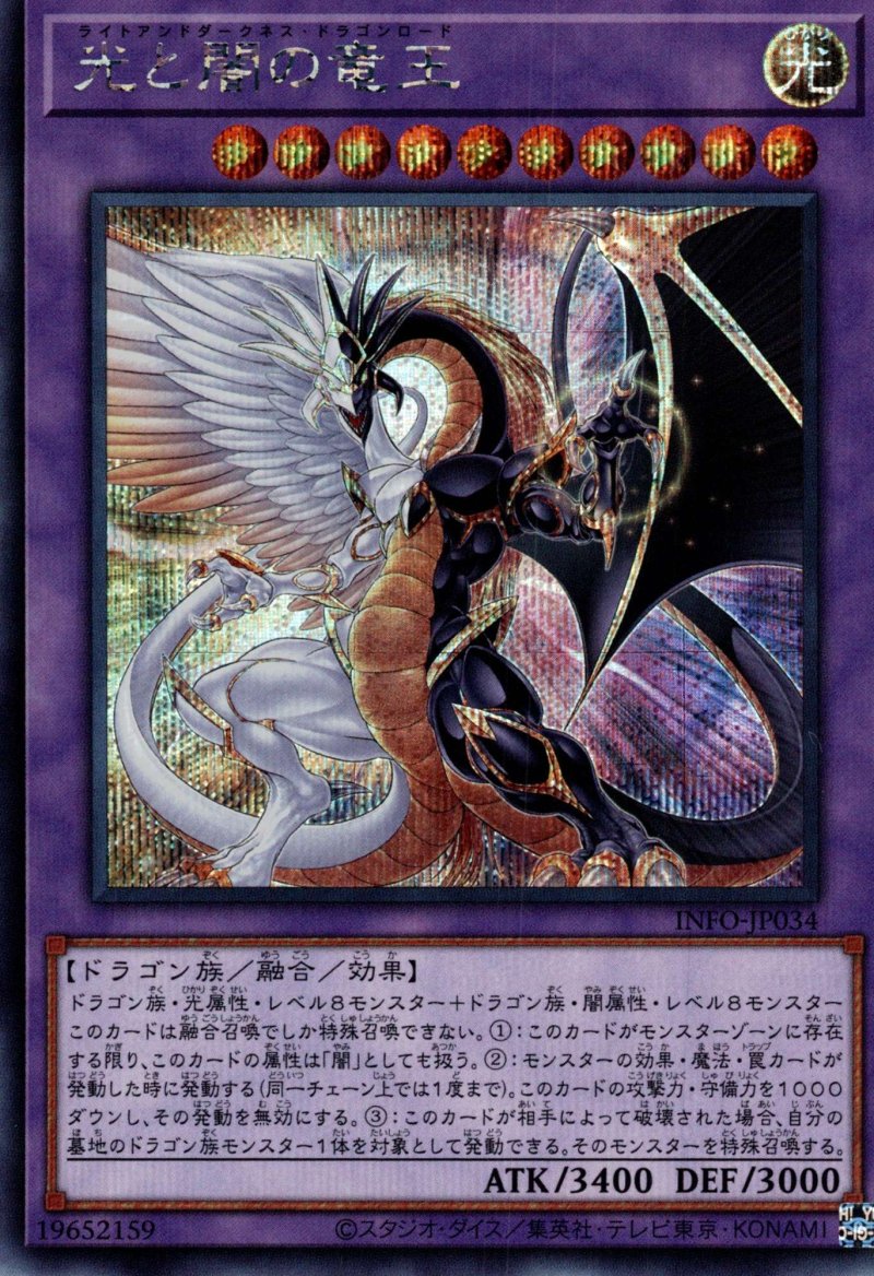 画像1: 光と闇の竜王/シークレット【融合】《INFO-JP034》 (1)