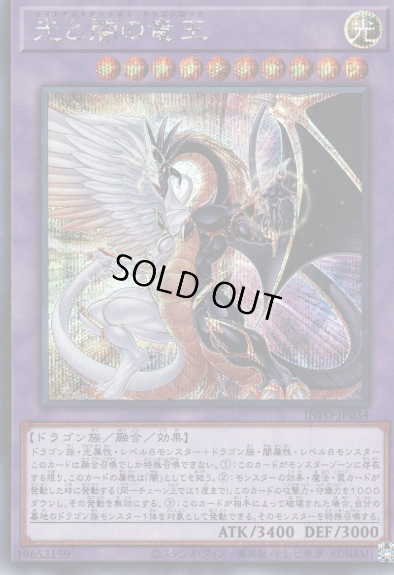 画像1: 光と闇の竜王/シークレット【融合】《INFO-JP034》 (1)