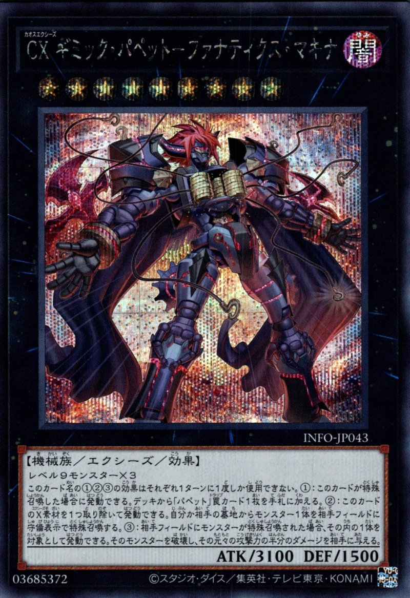 画像1: ☆アジア☆CX ギミック・パペットファナティクス・マキナ/シークレット【エクシーズ】《INFO-JP043》 (1)