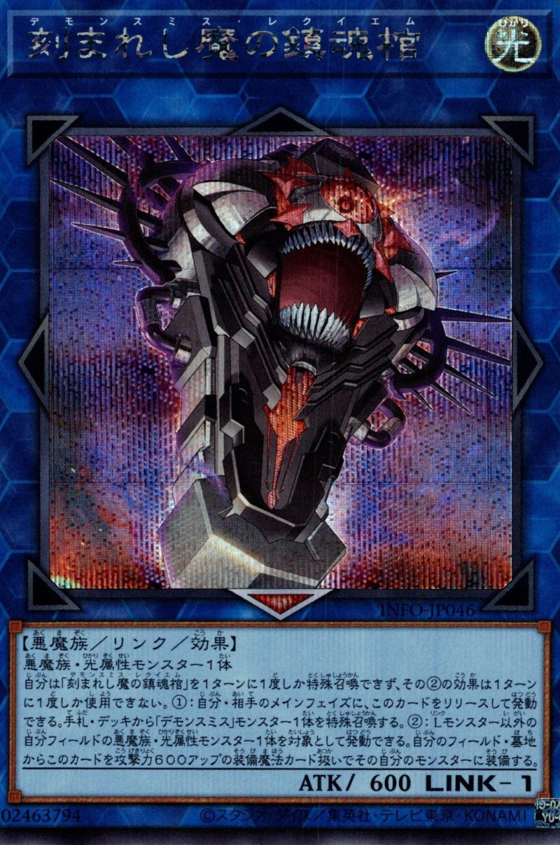 画像1: 刻まれし魔の鎮魂棺/シークレット【リンク】《INFO-JP046》 (1)