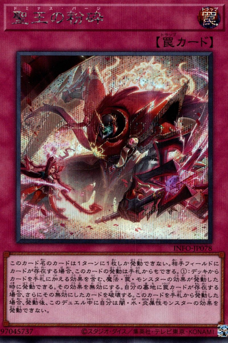 画像1: 聖王の粉砕/シークレット【罠】《INFO-JP078》 (1)