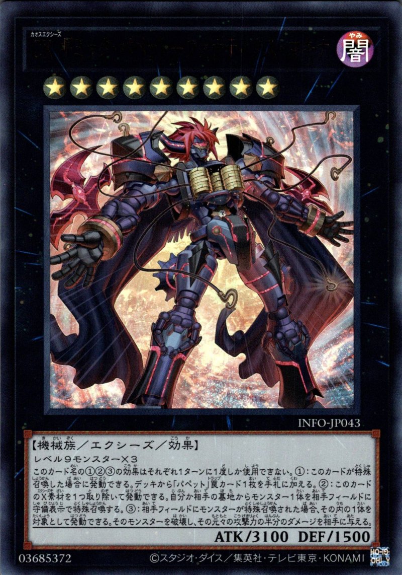 画像1: CX ギミック・パペットファナティクス・マキナ/ウルトラ【エクシーズ】《INFO-JP043》 (1)