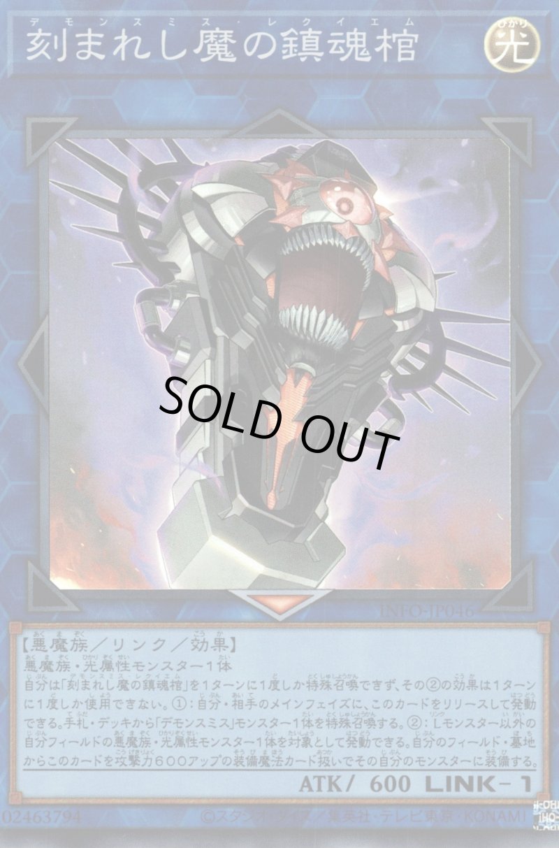 画像1: 〔特価品〕刻まれし魔の鎮魂棺/スーパー【リンク】《INFO-JP046》 (1)