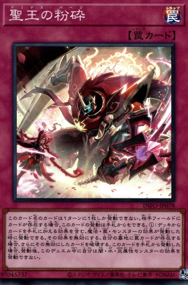 聖王の粉砕/スーパー【罠】《INFO-JP078》 ドミナスパージ 販売