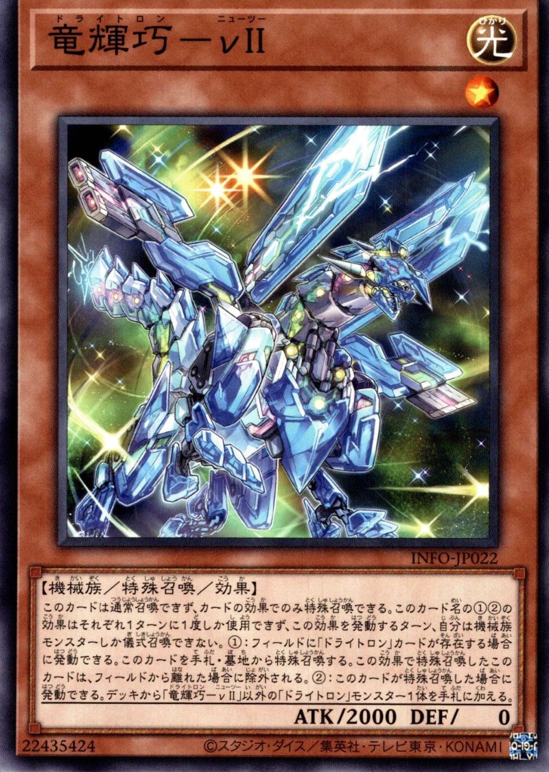 画像1: 竜輝巧－νＩＩ/ノーマル【モンスター】《INFO-JP022》 (1)