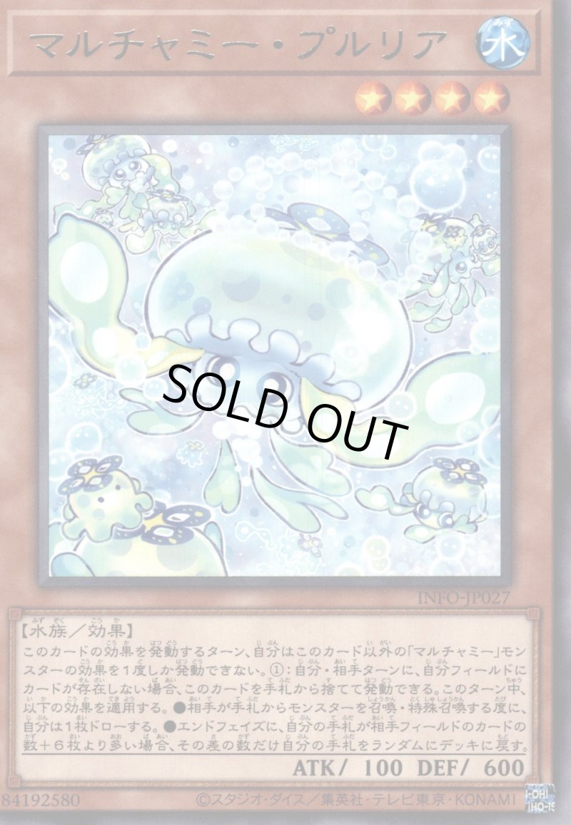 画像1: 〔特価品〕マルチャミー・プルリア/レア【モンスター】《INFO-JP027》 (1)