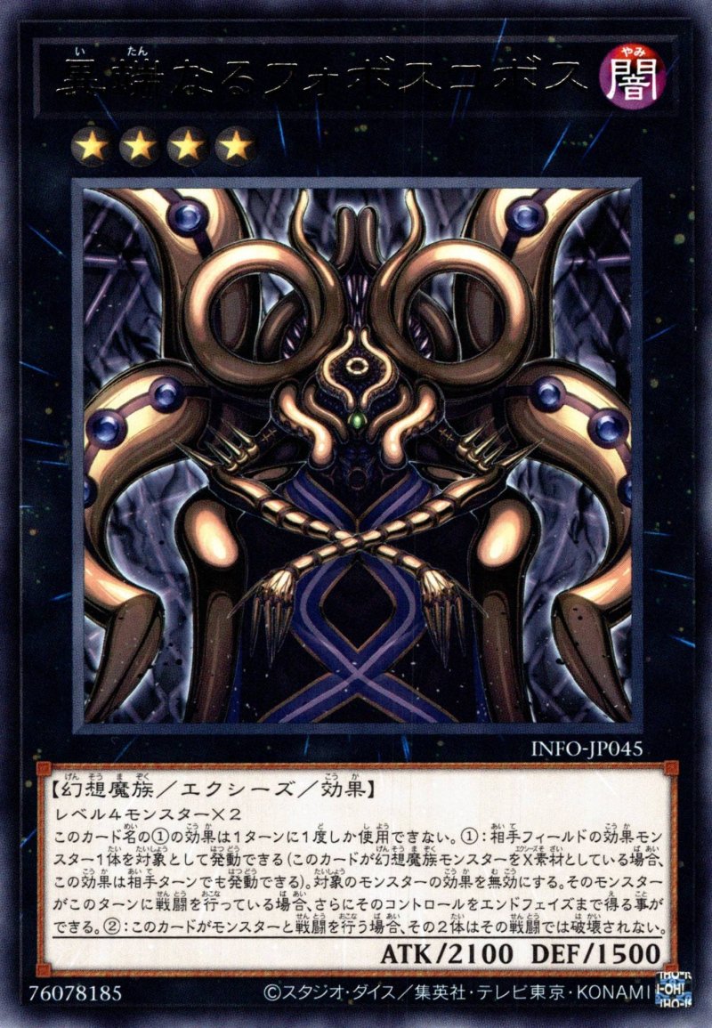 画像1: 異端なるフォボスコボス/レア【エクシーズ】《INFO-JP045》 (1)