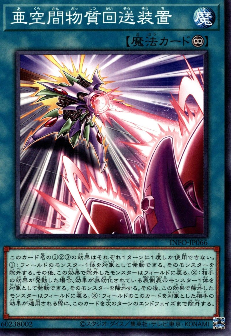 画像1: 亜空間物質回送装置/ノーマル【魔法】《INFO-JP066》 (1)