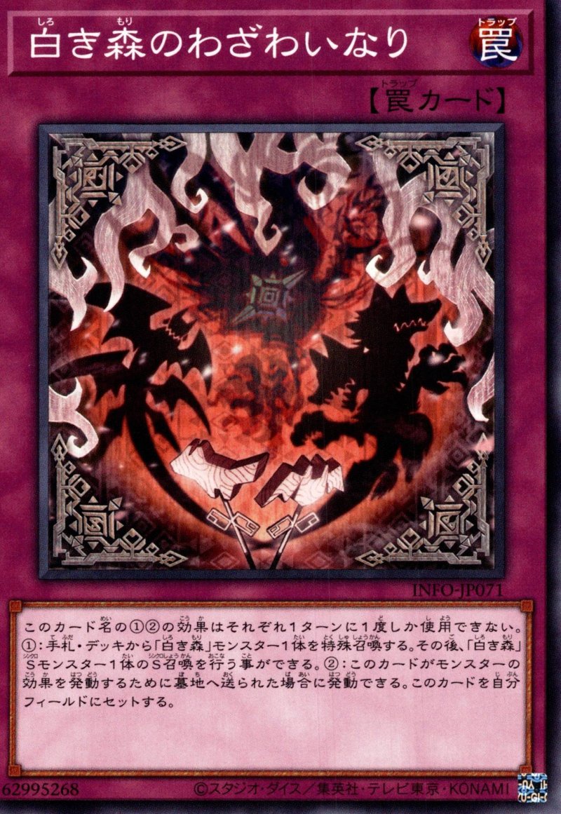 画像1: 白き森のわざわいなり/ノーマル【罠】《INFO-JP071》 (1)
