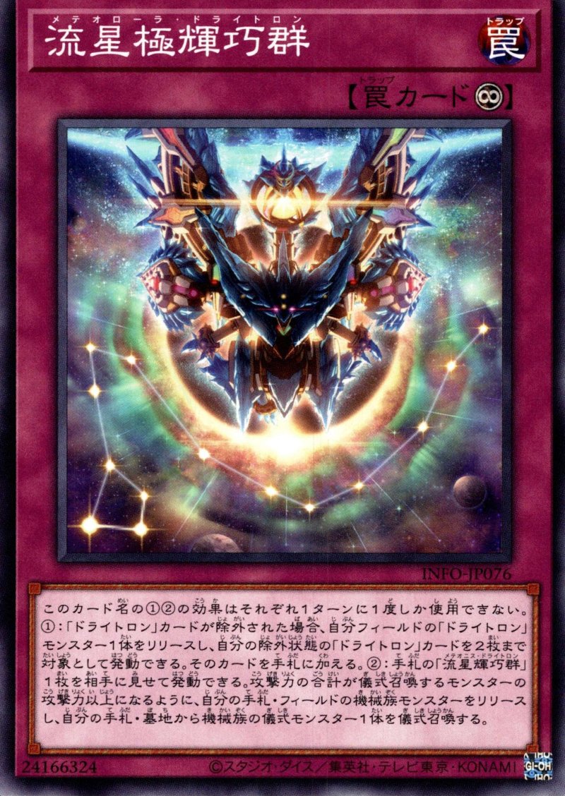 画像1: 流星極輝巧群/ノーマル【罠】《INFO-JP076》 (1)