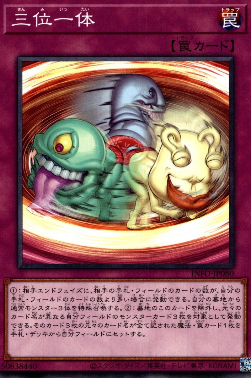 画像1: 三位一体/ノーマル【罠】《INFO-JP080》 (1)