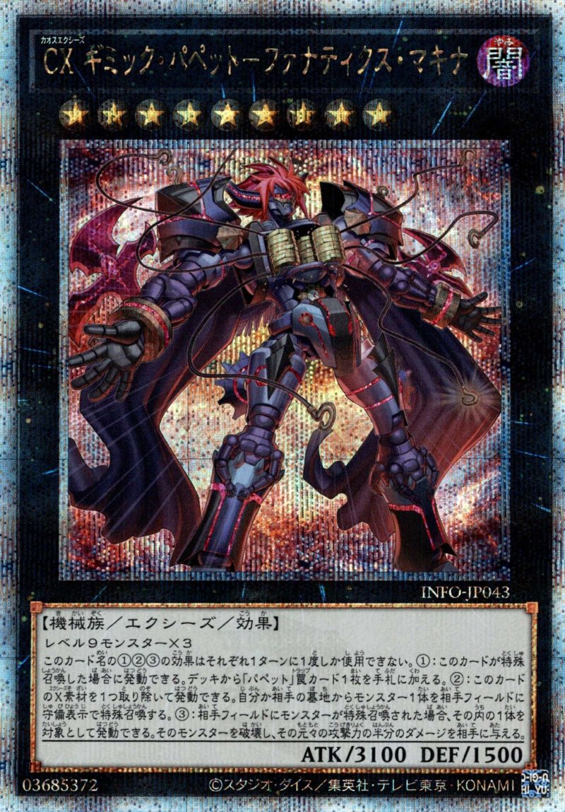 画像1: CX ギミック・パペットファナティクス・マキナ/25thシークレット【エクシーズ】《INFO-JP043》 (1)