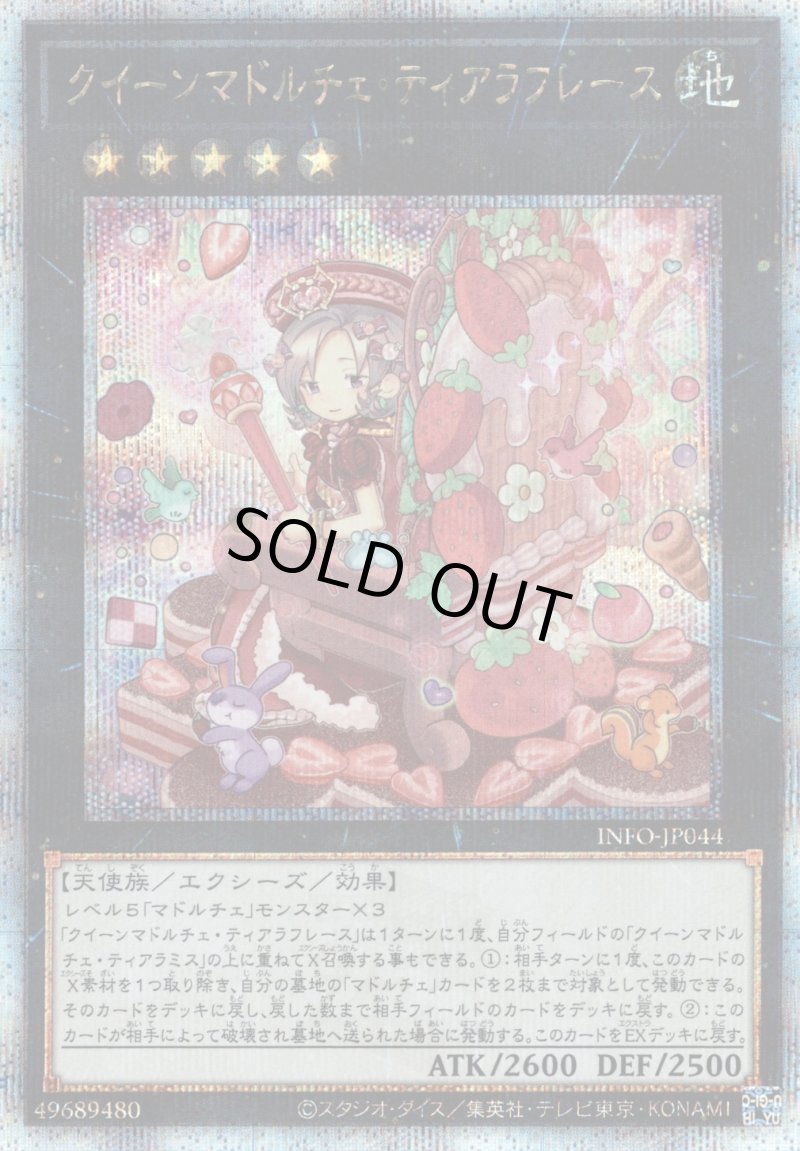 画像1: クイーンマドルチェティアラフレース/25thシークレット【エクシーズ】《INFO-JP044》 (1)