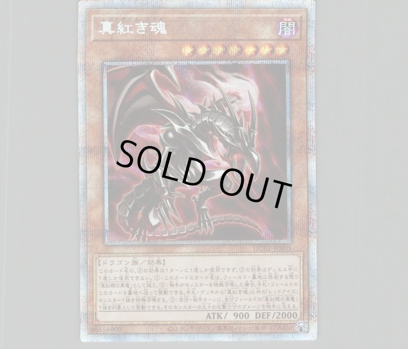 画像1: ☆アジア☆真紅き魂/プリズマティックシークレット 【モンスター】《HC01-JP005》 (1)