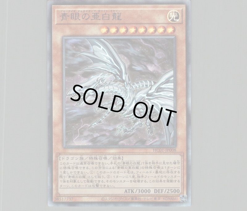 画像1: 〔特価品〕青眼の亜白龍/レリーフ【モンスター】《HC01-JP008》 (1)