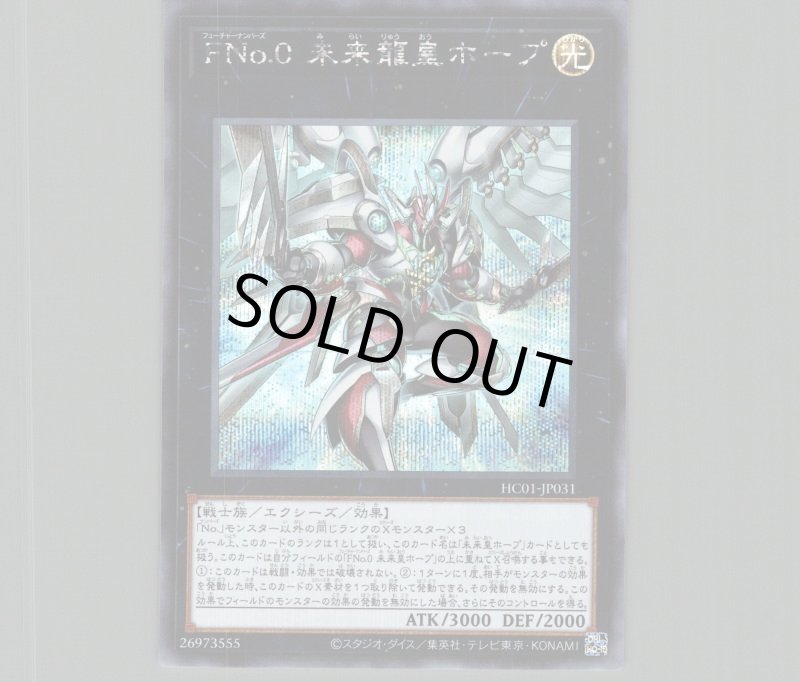 画像1: ☆アジア☆FNo.0未来龍皇ホープ/シークレット【エクシーズ】《HC01-JP031》 (1)