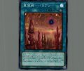 冀望郷-バリアン